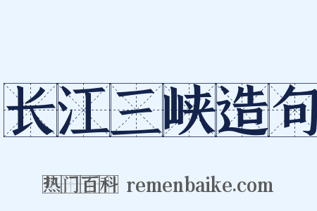 长江三峡造句是什么意思的图片
